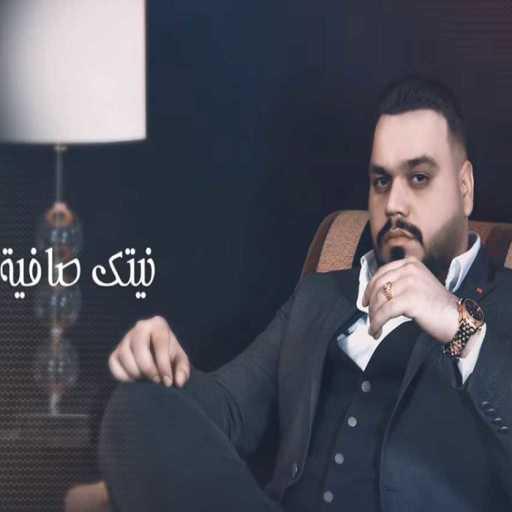 كلمات اغنية احمد ستار – نيتك صافيه مكتوبة