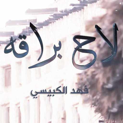 كلمات اغنية فهد الكبيسي – لاح براقه مكتوبة