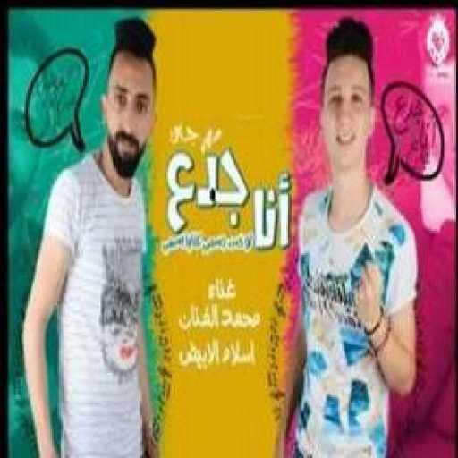 كلمات اغنية اسلام الابيض – محمد الفنان – مهرجان انا الجدع مكتوبة