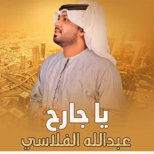 كلمات اغنية عبدالله الفلاسي – ياجارح مكتوبة