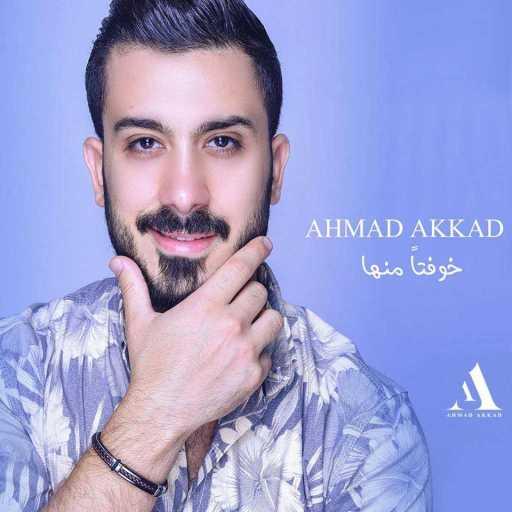 كلمات اغنية احمد العقاد – خوفتاً منها مكتوبة