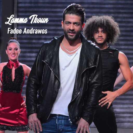 كلمات اغنية فادى أندراوس – لما تكون مكتوبة