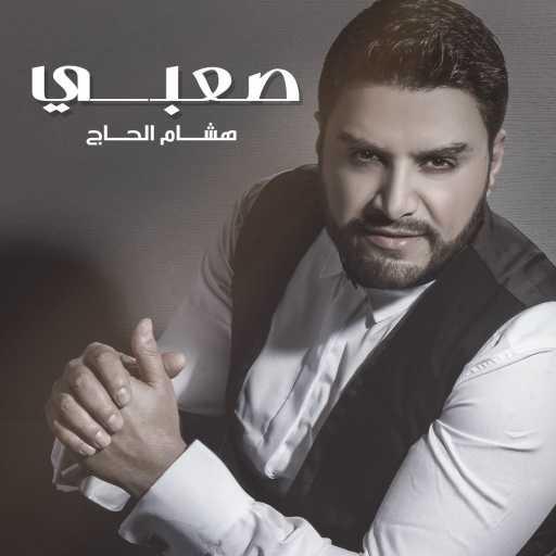 كلمات اغنية هشام الحاج – صعبي مكتوبة