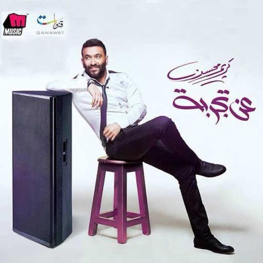 كلمات اغنية كريم محسن – مكملناش مكتوبة