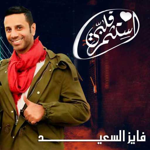 كلمات اغنية فايز السعيد – استثمر قلبي مكتوبة