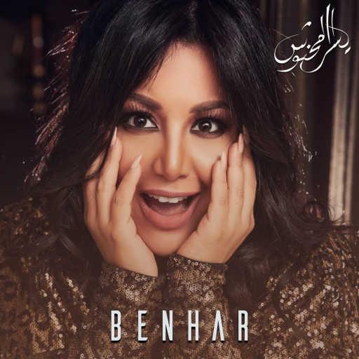 كلمات اغنية يسرا محنوش – بنهار مكتوبة