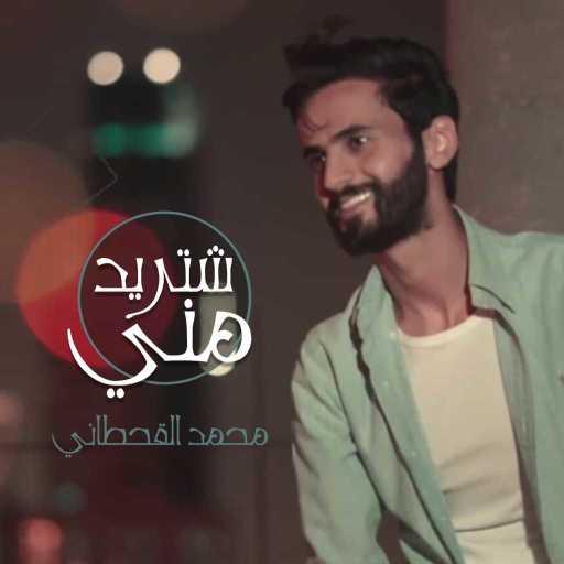 كلمات اغنية محمد القحطاني – شتريد مني مكتوبة