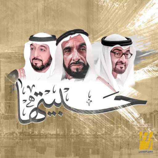 كلمات اغنية حسين الجسمي – حبيتها مكتوبة