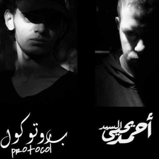 كلمات اغنية أحمد يحيي – إسلوب حياه مكتوبة