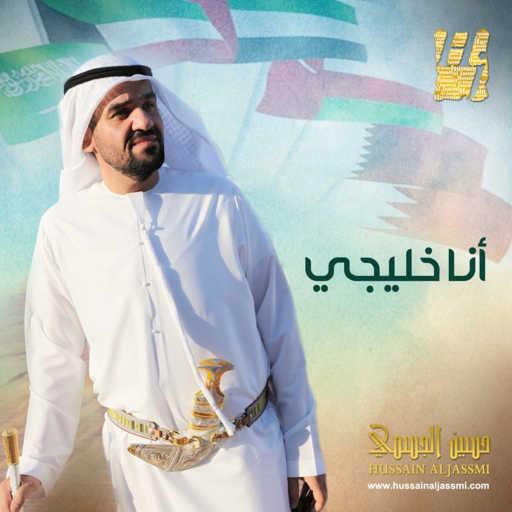 كلمات اغنية حسين الجسمي – السيف مكتوبة