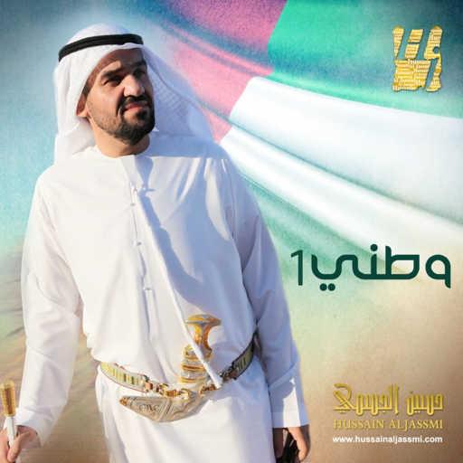 كلمات اغنية حسين الجسمي – اسعد شعب مكتوبة