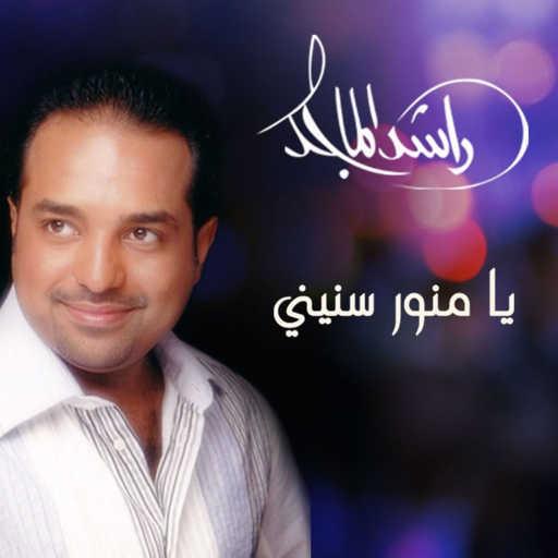 كلمات اغنية راشد الماجد – يا منور سنينيي مكتوبة