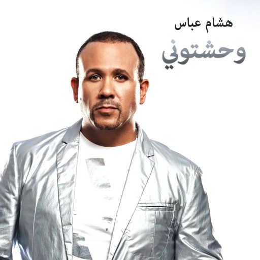كلمات اغنية هشام عباس – وحشتوني مكتوبة