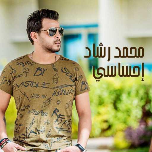 كلمات اغنية محمد رشاد – إحساسي مكتوبة