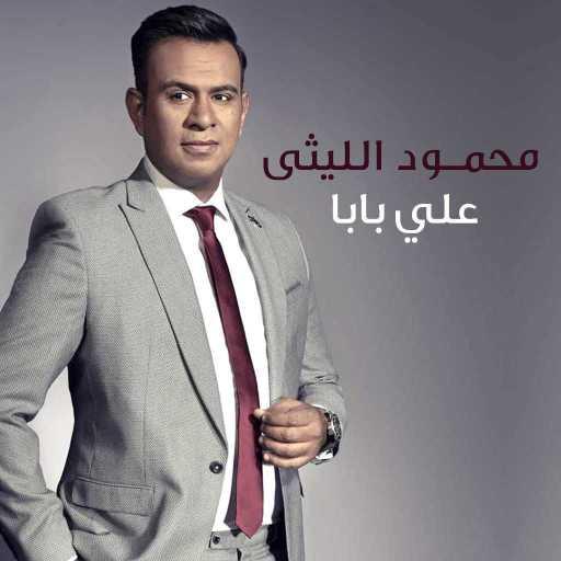 كلمات اغنية محمود الليثى – كله الا الكدب مكتوبة