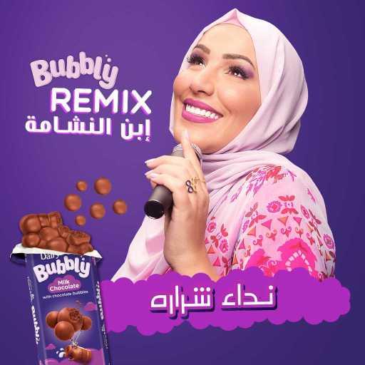 كلمات اغنية نداء شرارة – ابن النشامة – بابلي ريمكس مكتوبة