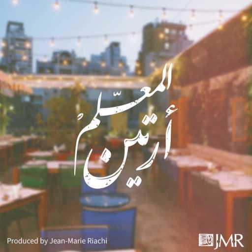 كلمات اغنية جان ماري رياشي – المعلم أرتين مكتوبة