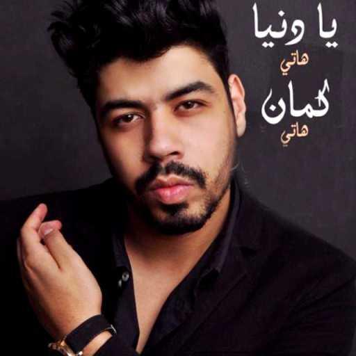 كلمات اغنية احمد السويسى – اغنية يا دنيا هاتى كمان هاتى مكتوبة