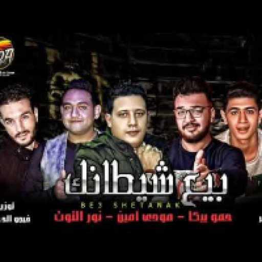 كلمات اغنية حمو بيكا – حب عمري مكتوبة