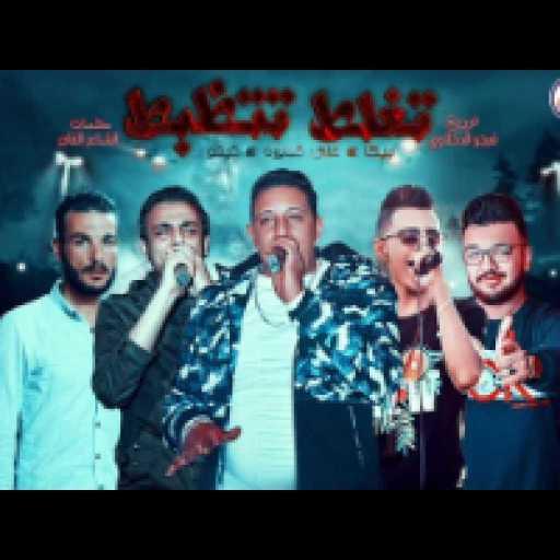 كلمات اغنية حمو بيكا – تغلط تتظبط مكتوبة