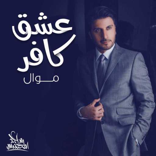 كلمات اغنية ماجد المهندس – عشق كافر مكتوبة