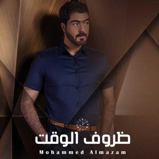 كلمات اغنية محمد المازم – ظروف الوقت مكتوبة