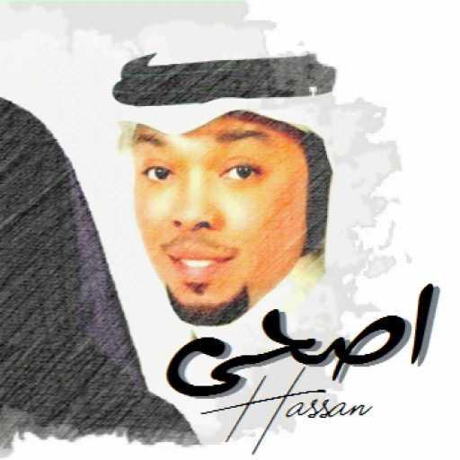 كلمات اغنية حسن عبدالله – اصحى مكتوبة