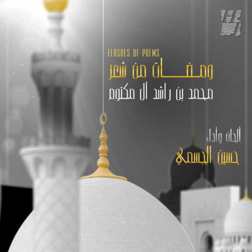 كلمات اغنية حسين الجسمي – آمنت بالله مكتوبة