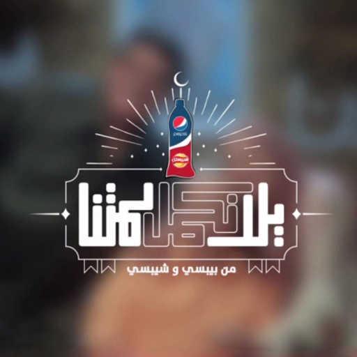 كلمات اغنية حميدالشاعرى & هشام عباس – يلا نكمل لمتنا (أغنية بيبسي رمضان 2014) مكتوبة