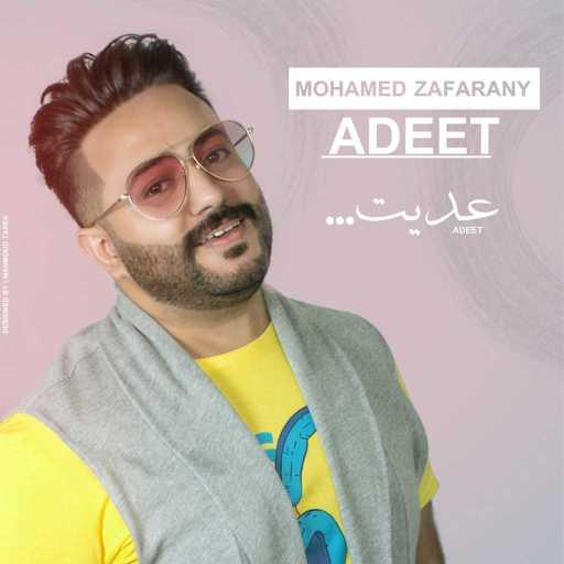 كلمات اغنية محمد زعفراني – عديت مكتوبة