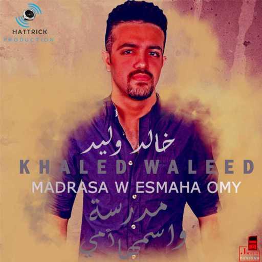 كلمات اغنية خالد وليد – مدرسة و اسمها امي مكتوبة