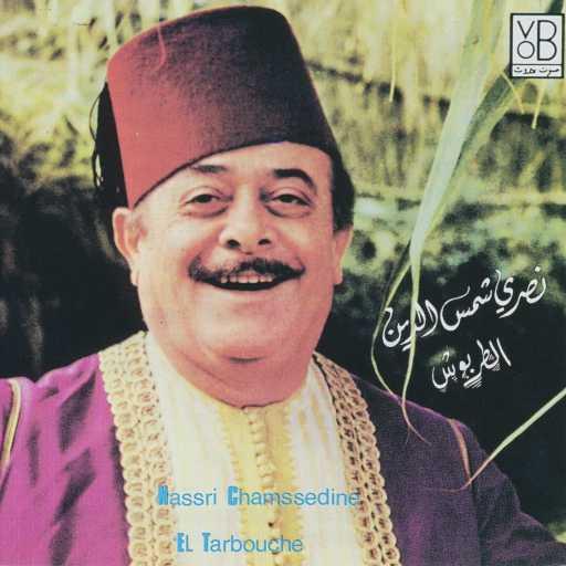 كلمات اغنية نصري شمس الدين – الطربوش مكتوبة