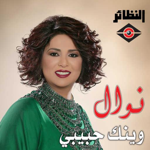 كلمات اغنية نوال الكويتية – وينك حبيبي مكتوبة