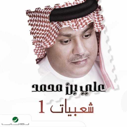 كلمات اغنية علي بن محمد – واشنطن مكتوبة