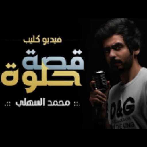 كلمات اغنية محمد السهلي – قصة حلوة مكتوبة