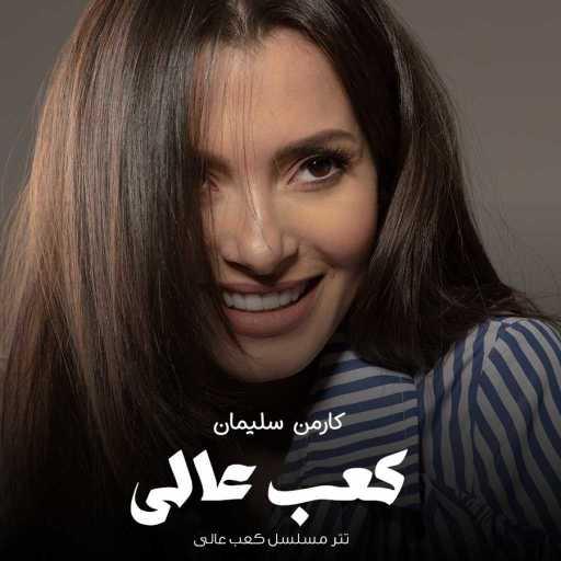 كلمات اغنية كارمن سليمان – كعب عالى مكتوبة