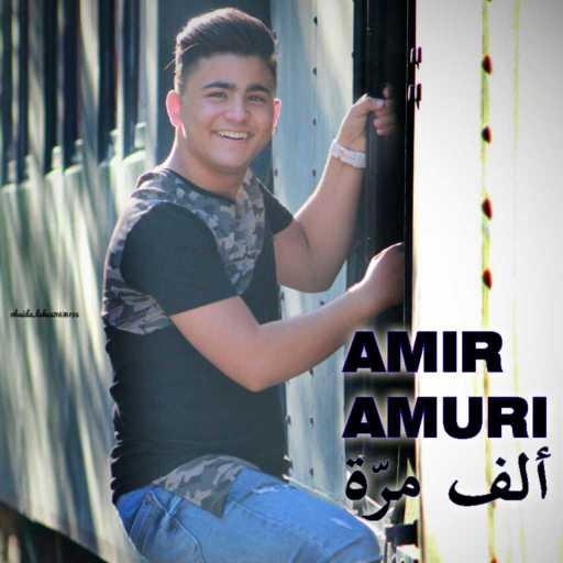 كلمات اغنية امير عموري – ألف مرة مكتوبة