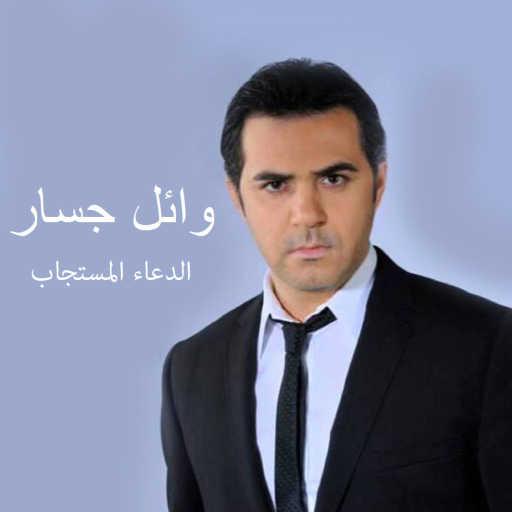 كلمات اغنية وائل جسار – الدعاء المستجاب مكتوبة