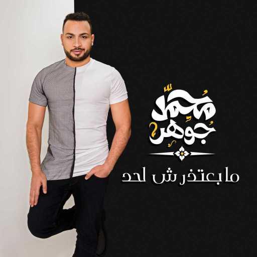 كلمات اغنية محمد جوهر – ما بعتذرش لحد مكتوبة