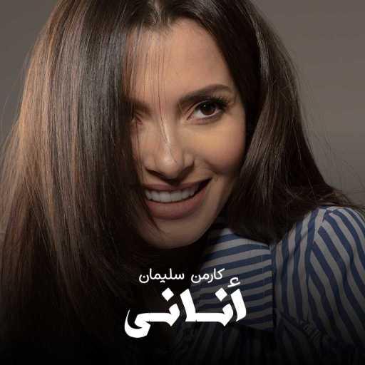 كلمات اغنية كارمن سليمان – أنانى مكتوبة