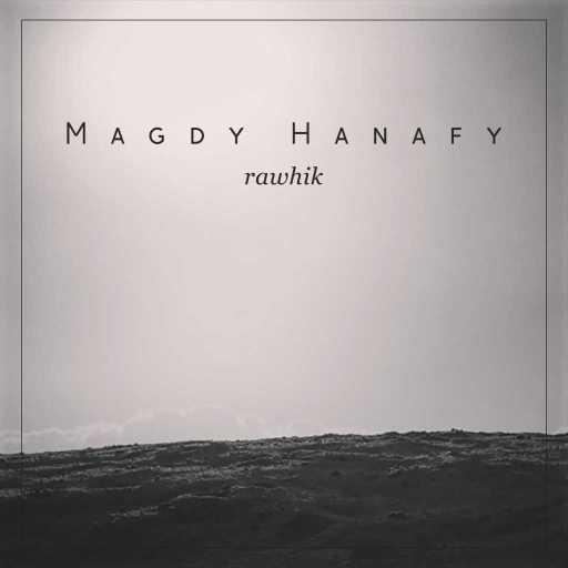 كلمات اغنية مجدي حنفي – رَوْحِك مكتوبة