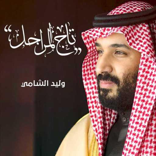 كلمات اغنية وليد الشامي – تاج المراجل مكتوبة