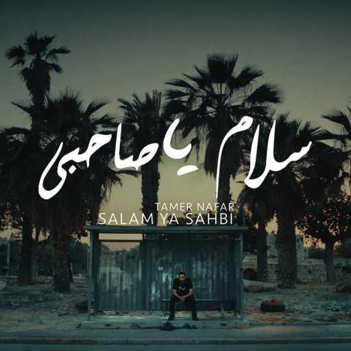 كلمات اغنية تامر نفار – SALAM YA SAHBI مكتوبة