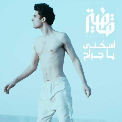 كلمات اغنية قافِية – اسكني يا جراح مكتوبة