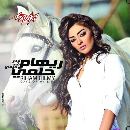 كلمات اغنية ريهام حلمى – ماجاش زيها تانى مكتوبة