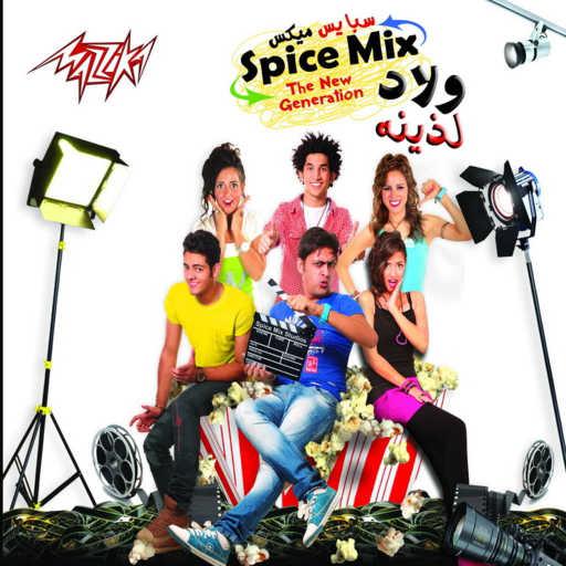 كلمات اغنية سبايس مكس – لما بتوحشنى مكتوبة