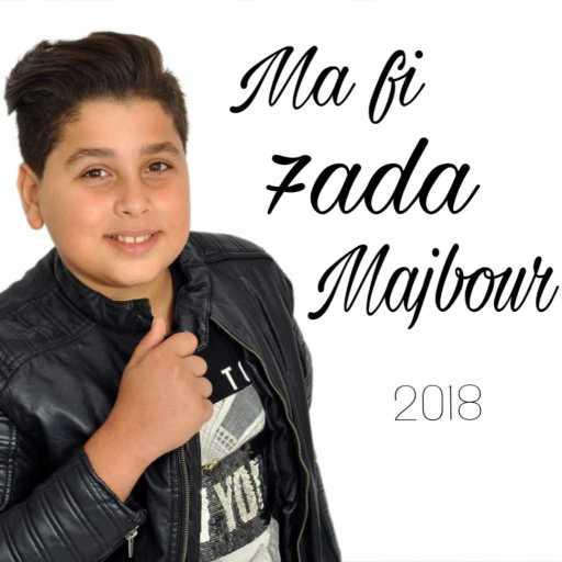 كلمات اغنية جاد عز الدين – ما في حدا مجبور مكتوبة