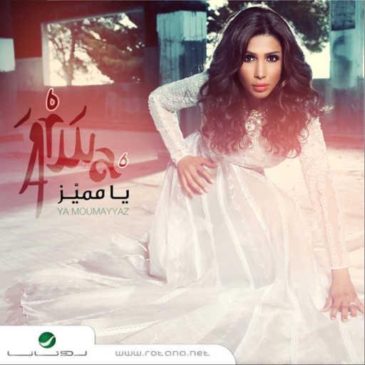 كلمات اغنية أروى – يا فلان مكتوبة