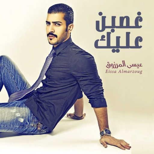 كلمات اغنية عيسى المرزوق – غصبن عليك مكتوبة