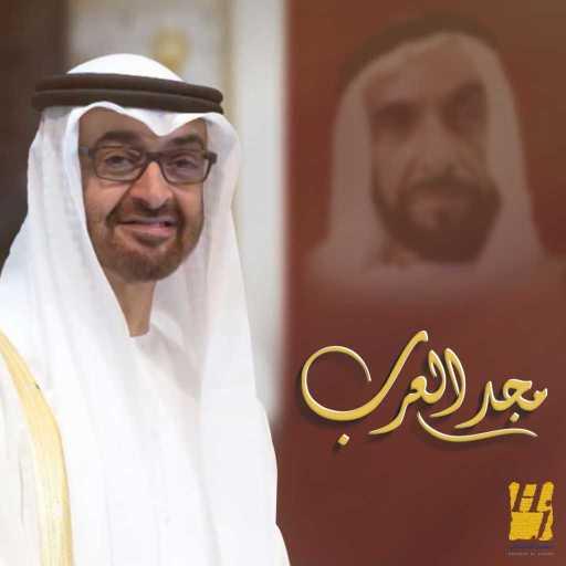 كلمات اغنية حسين الجسمي – مجد العرب مكتوبة